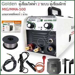 ตู้เชื่อมไฟฟ้า MIG / MMA  ตู้เชื่อม 2 ระบบ GOLDEN 500 สายmig 4 เมตร แถมลวด 1 ม้วน