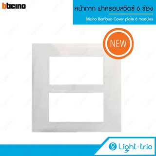 Bticino Bamboo หน้ากาก ฝาครอบสวิตซ์ 6 ช่อง 4x4 นิ้ว Cover plate 6 modules รุ่น AE2206TB - สีขาว