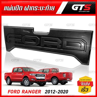 ครอบกระบะท้าย แผ่นปิดฝากระบะท้าย โลโก้ดำ V.2 สีดำด้าน สำหรับ Ford Ranger XLT Wildtrak ปี 2012-2020