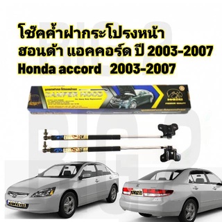 โช๊คฝากระโปรงหน้าHONDA  ACCORD ปี 2003-2007(ราคาต่อคู่)