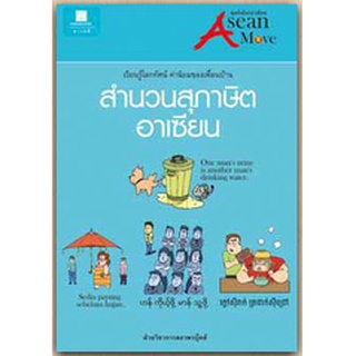 สนพ.สถาพรบุ๊คส์ หนังสือ สารคดี สำนวนสุภาษิตอาเซียน โดย ฝ่ายวิชาการ สถาพรบุ๊คส์ พร่อมส่ง