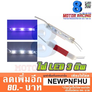 ไฟใต้ท้อง LED 3 ดวง / ฟ้า / แดง / ขาว