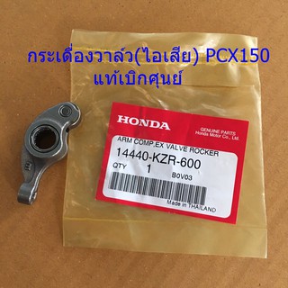 กระเดื่องวาล์ว (ไอดี) PCX150 แท้เบิกศุนย์ รหัส 14430-KZR-600 จำนวน 1ชิ้น (ARM COMP, IN VALVE ROCKER)