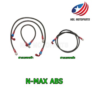 สายเบรค (หน้า-หลัง) รุ่น N-MAX ABS   1 ชุด  (อ่านลายละเอียดก่อนสั่งซื้อ)