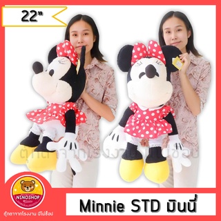 Minnie ตุ๊กตามินนี่ รุ่นSTD 22นิ้ว ของลิขสิทธิ์ เกรดของขึ้นห้าง ตัวใหญ่ แบบน่ารัก