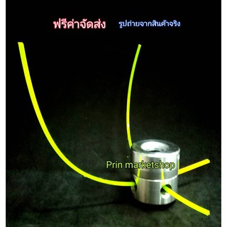 หัวจานเอ็นตัดหญ้า ใช้กับ เครื่องตัดหญ้า