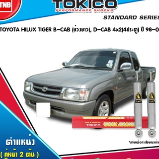 โช๊คอัพ toyota hilux tiger b cab ช่วงยาว d cab 4x2 4ประตู ปี 1998-2003 tokico