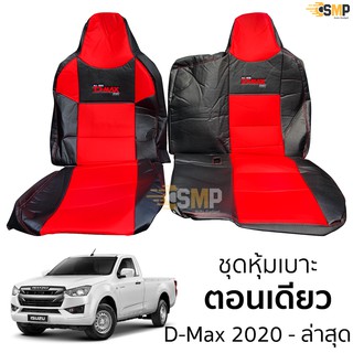 ชุดหุ้มเบาะตอนเดียว D-Max 2020 ถึงล่าสุด หุ้มเต็ม ตรงรุ่น