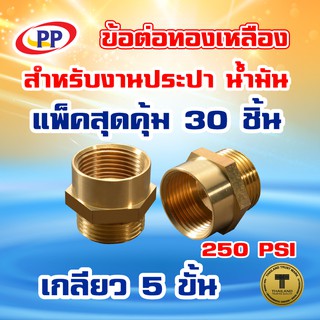 ข้อต่อทองเหลือง ข้อต่อตรง ผ*ม &lt;เกลียวนอก-เกลียวใน&gt;  ขนาด1/2"(4หุน) แพ็ค 30 ชิ้น   (ประปา น้ำมัน)