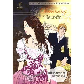 นิมิตแห่งรัก Dreaming จิลล์ บาร์เน็ตต์