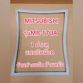 ขอบยางตู้เย็นยี่ห้อMITSUBISHI(มิตซูบิชิ)รุ่นMR-17UA(1 ประตู)