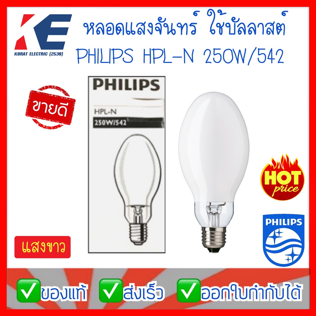 หลอดไฟ หลอดแสงจันทร์ HPL-N 250W/542 ขั้ว E40 PHILIPS หลอดขั้วเกลียว ใช้ร่วมกับบัลลาสต์ แสงขาว หลอดโบ