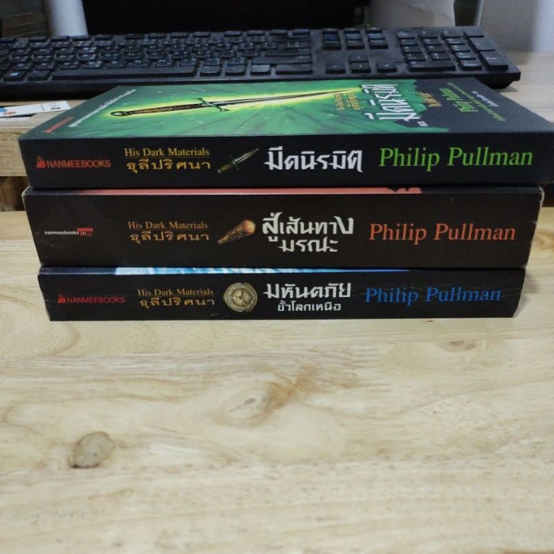 His Dark Materials ธุลีปริศนาแยกเล่ม