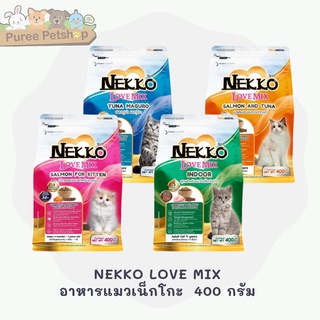 NEKKO LOVE MIX อาหารแมวเน็กโกะ เลิฟมิกซ์ ชนิดเม็ด บรรจุ 400 กรัม [มี 4 สูตร]