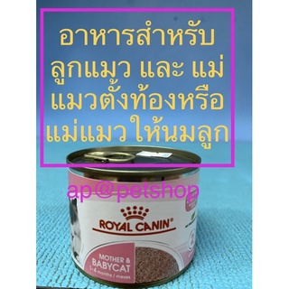 Royal Canin BABYCAT CAN 195g. 1กป.exp.6/2024 อาหารลูกแมวและแม่แมว