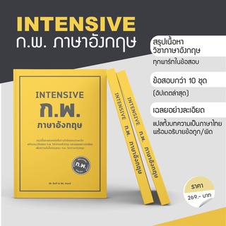 หนังสือ INTENSIVE ก.พ. ภาษาอังกฤษ