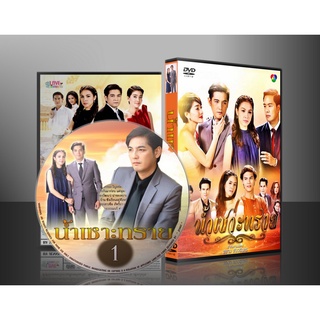 ละครไทย น้ำเซาะทราย DVD 5 แผ่น