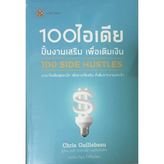 100 ไอเดีย ปั้นงานเสริม เพื่อเติมเงิน