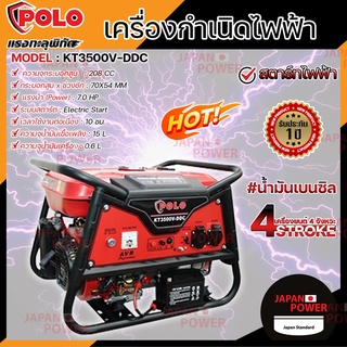 POLO เครื่องปั่นไฟ เบนซิน KT3500V-DDC 2.5 KW รุ่น V เครื่องยนต์ 4 จังหวะ สตาร์ไฟฟ้า เครื่องกำเนิดไฟฟ้า