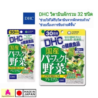 DHC วิตามินผัก รวม 32 ชนิด -Supplement Premium Mixed Vegetable รวมสารอาหารเเร่ธาตุจากผักใบเขียว-เหลือง