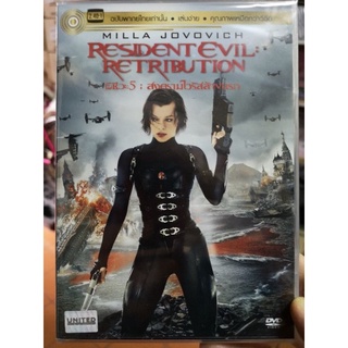 DVD เสียงไทยเท่านั้น : Resident Evil: Retribution ผีชีวะ 5:สงครามไวรัสล้างนรก " Milla Jovovich, Michelle Rodriguez "