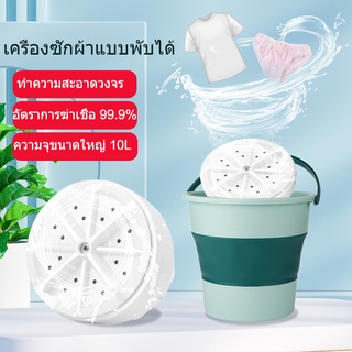 เครื่องซักผ้ามินิ10L เครื่องซักผ้าพับมินิ mini อัตราการต้านเชื้อแบคทีเรียสูงถึง 99.9% Mini พับได้ใน1วินาทีเครื่องซักผ้า