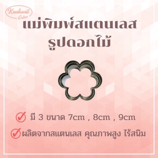 แม่พิมพ์สแตนเลส แบรนด์genta  พิมพ์กดคุ๊กกี้ บิสกิต ขนมปัง กดอาหาร พิมพ์ทำขนม พิมพ์คุ๊กกี้ ((รูปดอกไม้))