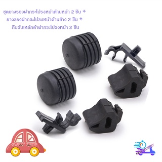 ชุดยางรอง กันกระแทก ฝากระโปรงหน้า + กิ๊บรับเหล็กค้ำฝากระโปรงหน้า toyota KBZ 2200 - 2500 1 ชุด 6 ชิ้น มีปลายทาง