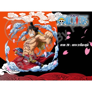 DVD การ์ตูนเรื่อง One Piece 20 วันพีช ภาค 20 : เกาะวาโนะคุนิ Box 1-13 ( พากย์ไทย )