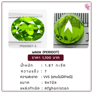 พลอยเพอริดอท  Peridot ขนาด  9x7 มม. พลอยแท้ มีใบรับรอง