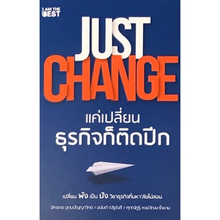 JUST CHANGE แค่เปลี่ยนธุรกิจก็ติดปีก