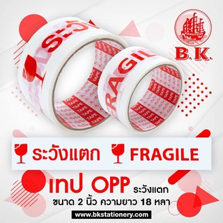 เทปปิดกล่อง "ระวังแตก"