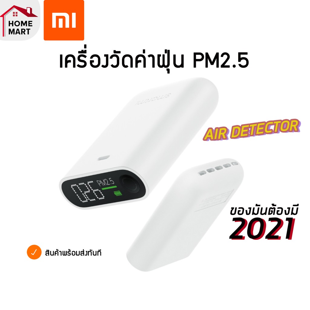 [DMHHXEลด45.-]พร้อมส่ง!! Xiaomi Mijia Smartmi PM2.5 Air Detector เครื่องวัดค่าฝุ่น เครื่องตรวจสอบสภาพอากาศ