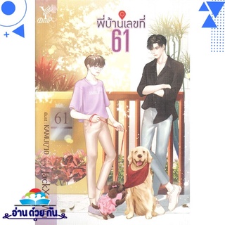 หนังสือ   พี่บ้านเลขที่ 61# สินค้ามือหนึ่ง พร้อมส่ง