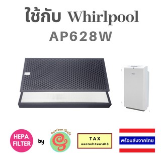 แผ่นกรองอากาศ เครื่องฟอกอากาศ Whirlpool รุ่น AP628W ไส้กรอง HEPA filter และ แผ่นกรองกลิ่น Carbon filter เวิร์ลพูล