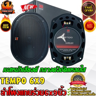 MOREL TEMPO 6X9 ลำโพงแกนร่วม 6x9นิ้ว 1คู่ เครื่องเสียงรถยนต์ ลำโพงรถยนต์  สปีกเกอร์ ลำโพง 2ทาง 2way ลำโพง กลาง แหลม เบส