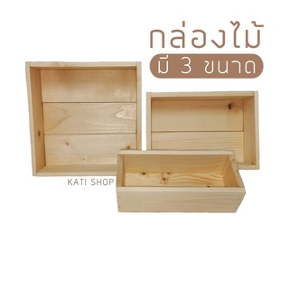 กล่องไม้ กล่องไม้สน กล่องเก็บของ กล่องไม้ใส่ของ ลังไม้ เคลือบแลคเกอร์ มี 3 ขนาด (พร้อมส่ง)