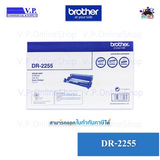 Brother DR-2255 ของแท้  *คนขายหมึก**VP COM*