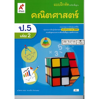 แบบฝึกหัด คณิตศาสตร์ ป.5 เล่ม 2 อจท./60.-/8858649142870