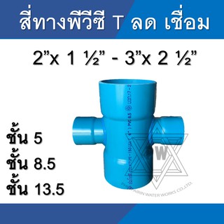 สี่ทางลด T สี่ทาง ข้อต่อ pvc ขนาด 2นิ้ว - 3นิ้ว