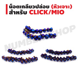 น็อตเกลียวปล่อย (หัวเจาะ/ก้นหอย) สำหรับ CLICK/MIO (20 ตัว) สีน้ำเงิน