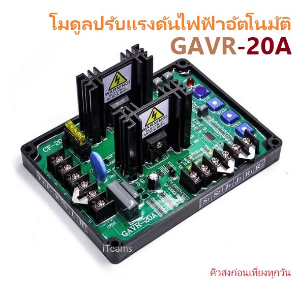 AVR 20A Automatic Voltage Regulator GAVR-20A iTeams DIY โมดูลปรับแรงดันไฟฟ้าอัตโนมัติ สำหรับเครื่องปั่นไฟ