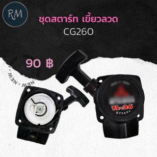 ชุดสตาร์ตตัดหญ้า CG260 รุ่นเขี้ยวลวด