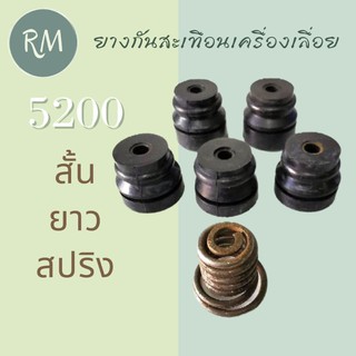 ยางกันสะเทือน ยางกันสั่น เครื่องเลื่อย 5200 (สั้น3ยาว2สปริง1)