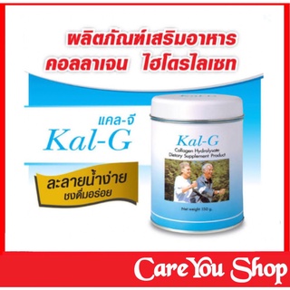 KAL-G แคล จี บำรุงกระดูก ฟื้นฟูข้อและกระดูก 1 กระป๋อง บรรจุ 150 กรัม