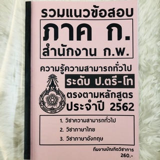 แนวข้อสอบก.พ. (ภาค ก.) ความรู้ความสามารถทั่วไป ระดับป.ตรี-โท ปี2562 สำนักงานก.พ.