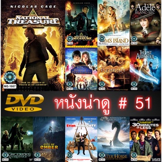 DVD หนังน่าดู ราคาถูก # 51