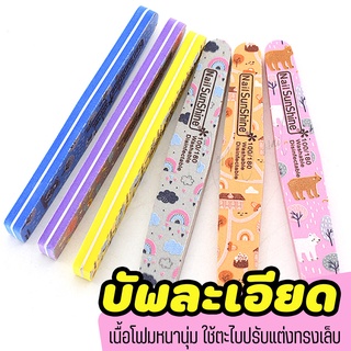 ( บัฟ ลายน่ารัก Nail SunShine ) บัฟโฟม บัฟตะไบ ตะไบปรับแต่งทรงเล็บ เนื้อโฟมแบบนุ่ม ตะไบเบอร์ 100/180 ตะไบบัฟ