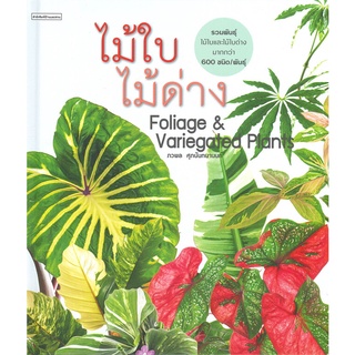 นายอินทร์ หนังสือ ไม้ใบไม้ด่าง Foliage &amp; Variegated Plants