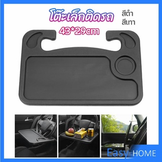 ที่วางอาหารในรถยนต์ โต๊ะกินข้าวในรถ ที่วางแล็ปท็อปในรถยนต์ food tray in the car